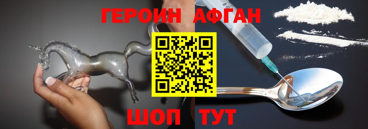 ГЕРОИН афганец Нурлат